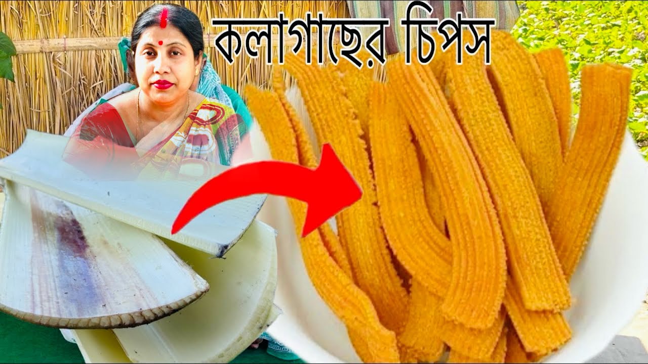 ফেলে দেওয়া কলা গাছের খোসা দিয়ে যে এত সুন্দর চিপস হয় না দেখলে বিশ্বাস করবে না / Chips recipe