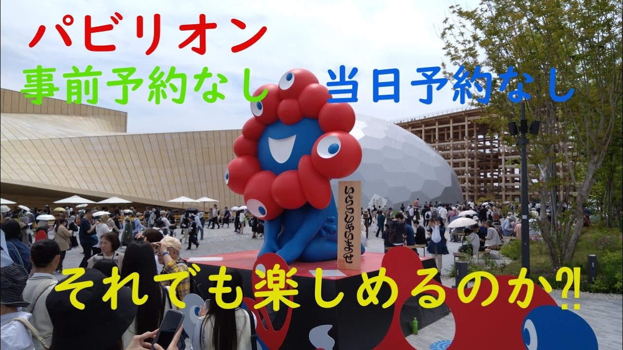 予約なしでEXPO大阪関西万博に行ってきました