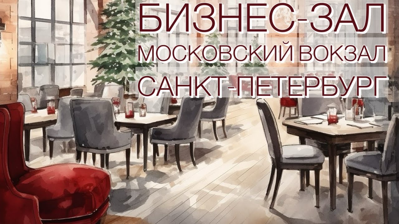 Бизнес зал на Московском вокзале! Город герой Санкт-Петербург.