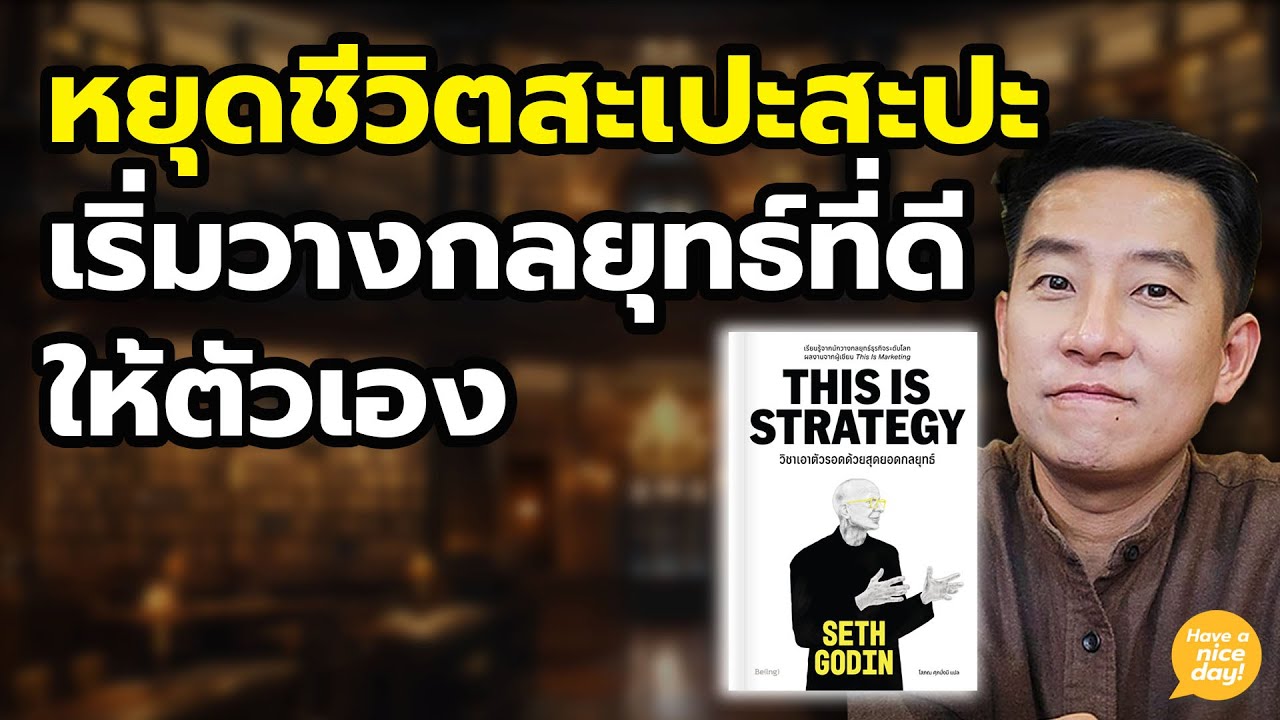 หยุดชีวิตสะเปะสะปะ เริ่มวางกลยุทธ์ที่ดีให้ตัวเอง / HND! นิ้วกลม