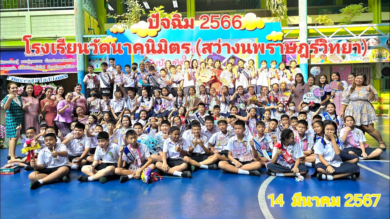BYE BYE พี่ ป.6 ปีการศึกษา 2566 โรงเรียนวัดนาคนิมิตร (สว่างนพราษฎร์วิทยา) #ปัจฉิมนิเทศน์ 2566