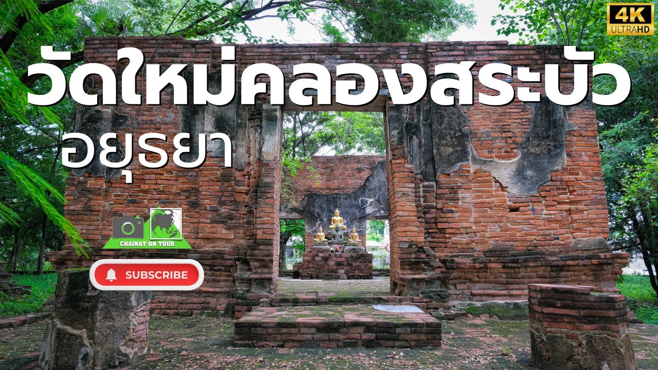วัดใหม่คลองสระบัว อยุธยา ความงดงามทางประวัติศาสตร์และวัฒนธรรม