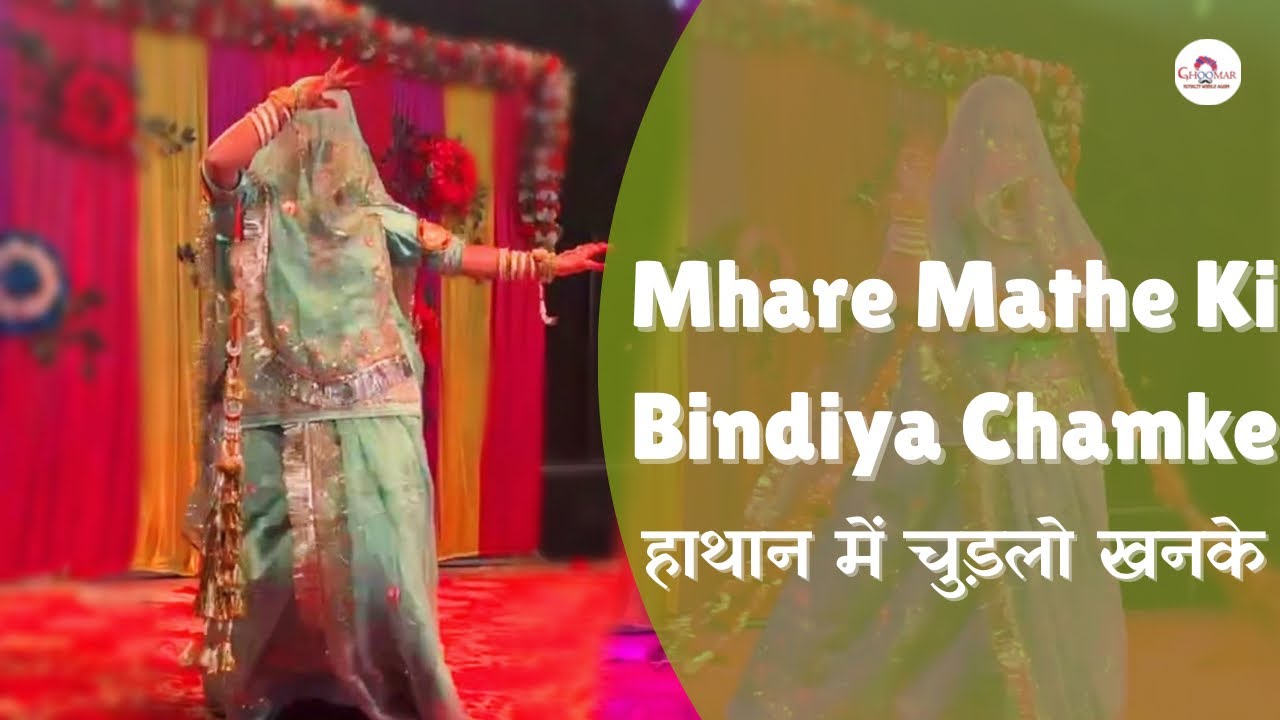 Mhare Mathe Ki Bindiya Chamke | हाथान में चुड़लो खनके | New Rajasthani Dance 2026
