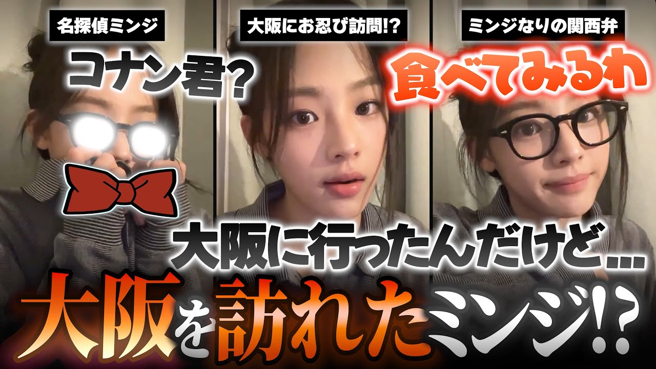 【ミンジなりの関西弁w】最近大阪を訪れたキムミンジ 可愛すぎる関西弁を披露してくれるw▼日本のおじいさん達の服装に驚いたエピソード【NewJeans / 日本語字幕】