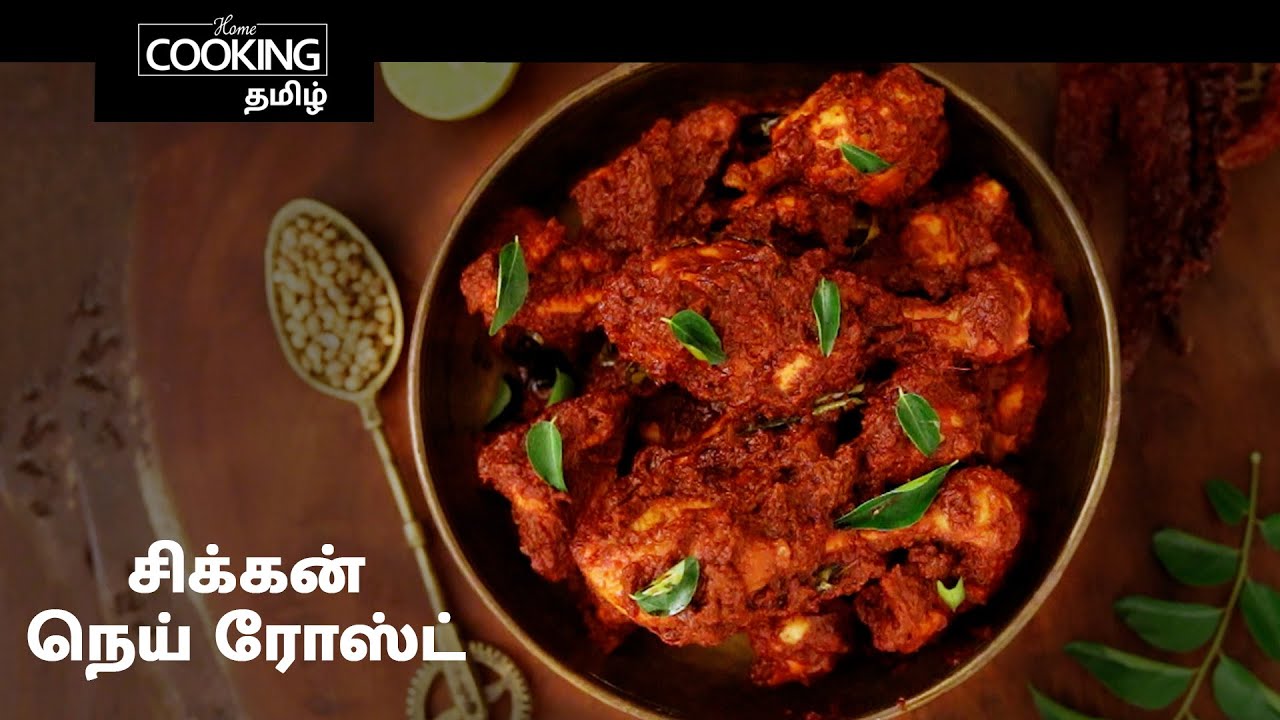 சிக்கன் நெய் ரோஸ்ட் | Chicken Ghee Roast In Tamil | Chicken Nei Roast | Chicken Recipe | SideDish |