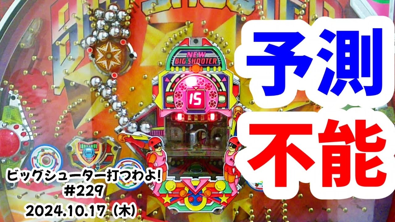 ビッグシューター打つわよ!　#229