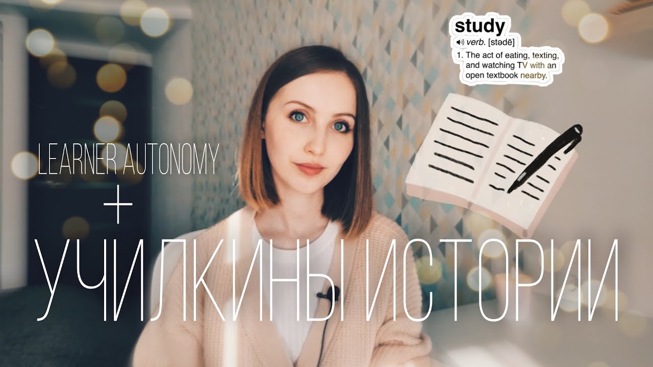 Как помогать ученикам развивать Learner Autonomy + истории