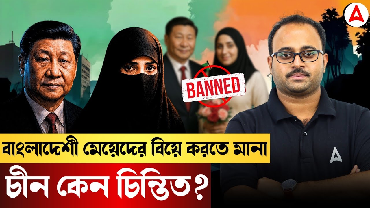 বাংলাদেশী মেয়েদের বিয়ে করতে মানা ! চীন কেনো চিন্তিত? Geoplitics By Subhadip Sir
