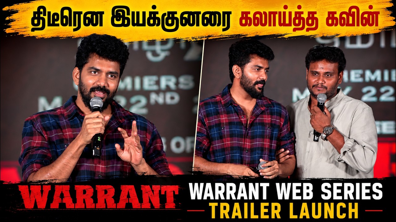இயக்குனரை கலாய்த்த கவின்🤣 Kavin Speech at Warrant Web Series Trailer Launch | Prasanth Pandiyaraj