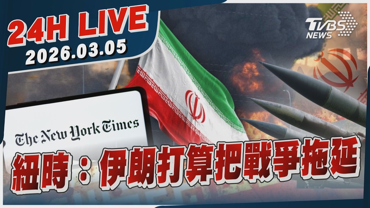 【LIVE】紐時：伊朗打算把戰爭拖延｜20260305｜TVBS新聞網