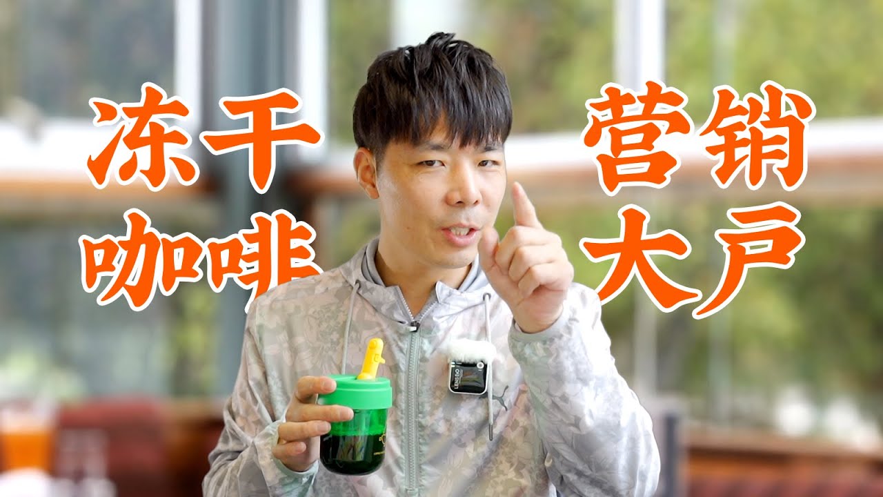 速溶咖啡 & 凍乾咖啡 & 即溶凍乾咖啡，傻傻分不清楚？我來告訴你哪種最好喝！| 牛小咖MumaMoo
