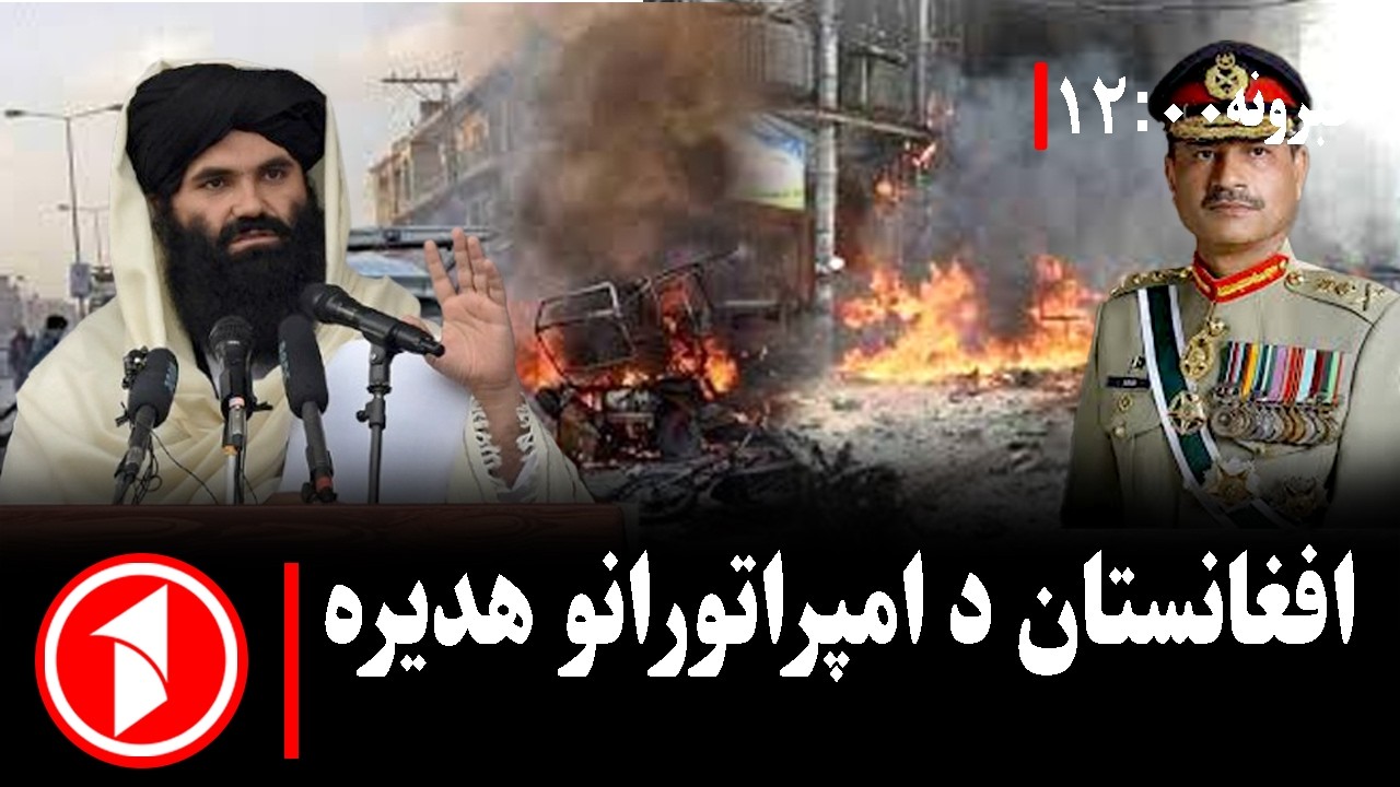 د ۱۲ بجو خبري ټولگه ||  د پاکستان پوځي رژیم ته جدي ګواښ