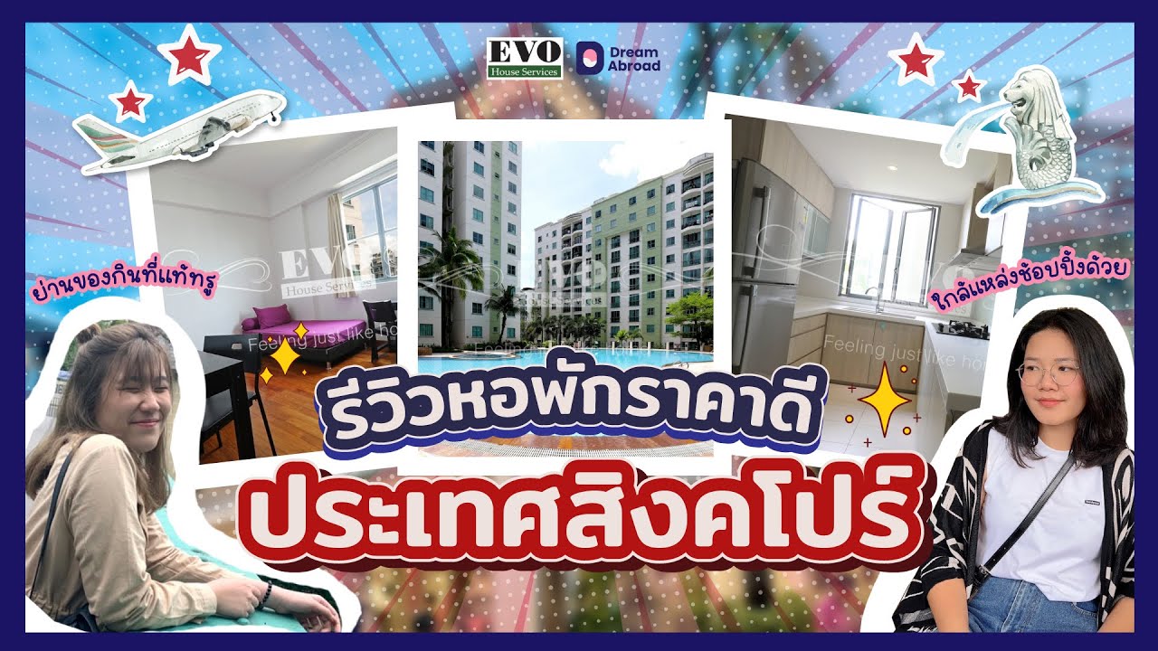 #รีวิวหอพักสิงคโปร์  ราคาดี!! ประเทศสิงคโปร์ กับพี่ๆ ดรีมอะบรอด (Dream abroad)