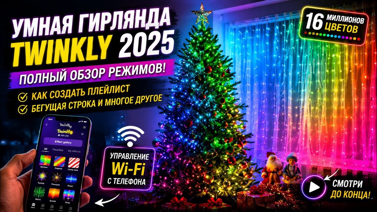 Умная гирлянда Twinkly 2025 ПОЛНЫЙ ОБЗОР режимов! Как создать плейлист и бегущую строку