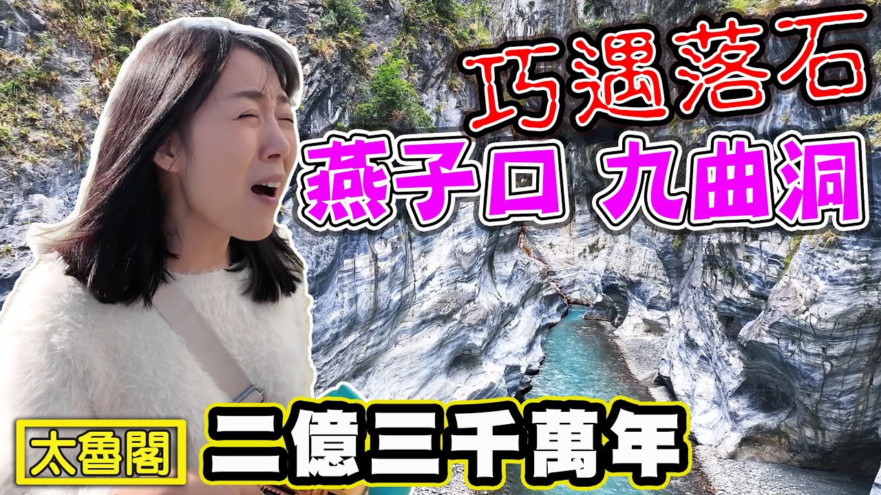 【太魯閣 九曲洞 燕子口】巧遇落石 二億三千萬年的 燕子口九曲洞