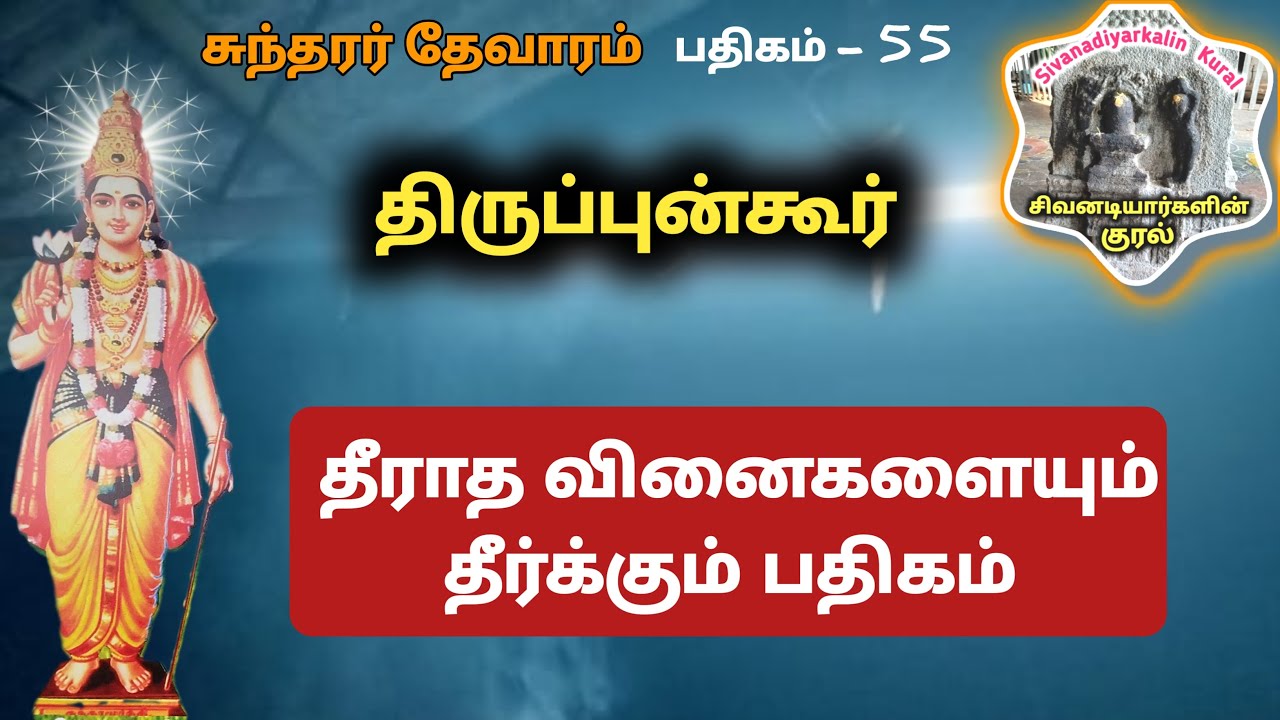 திருப்புன்கூர் அந்தணாளன் உன் அடைக்கலம் சிவலோகநாதர் Thirupungur Sivalokanathar kovil சுந்தரர் தேவாரம்