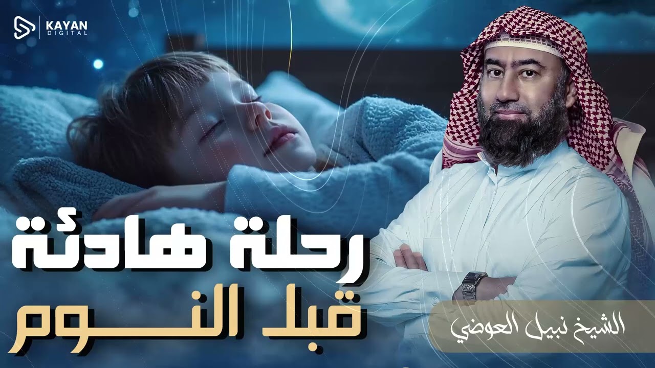 اترك همّك لربك 🤲 | قصص تريح الخاطر | لليلة مليئة باليقين والطمأنينة | الشيخ نبيل العوضي 🎙