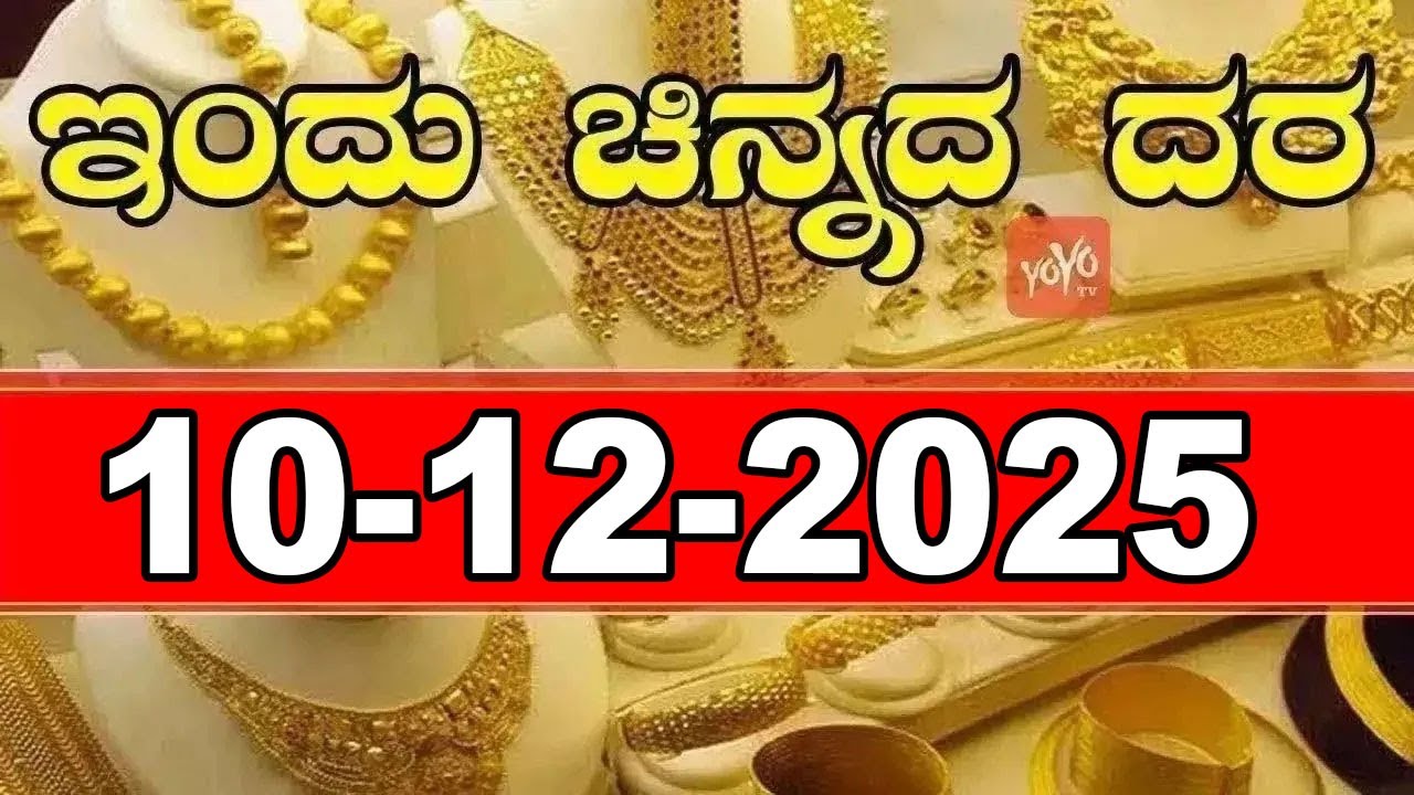Latest Gold Price in India Today | Latest Gold Rate in Karnataka  | 10-12-2025 | YOYO Kannada News