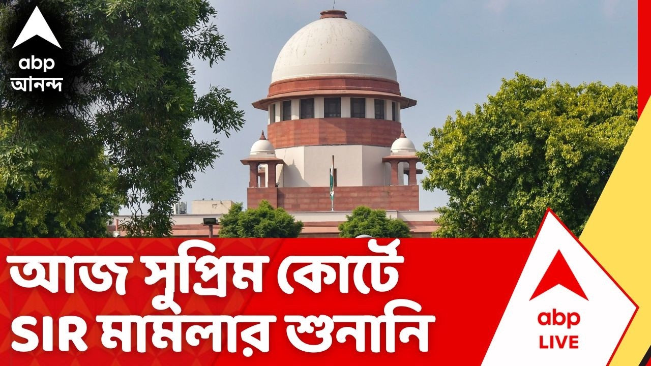 West Bengal SIR News: আজ সুপ্রিম কোর্টে SIR মামলার শুনানি | Supreme Court | SIR Tribunal