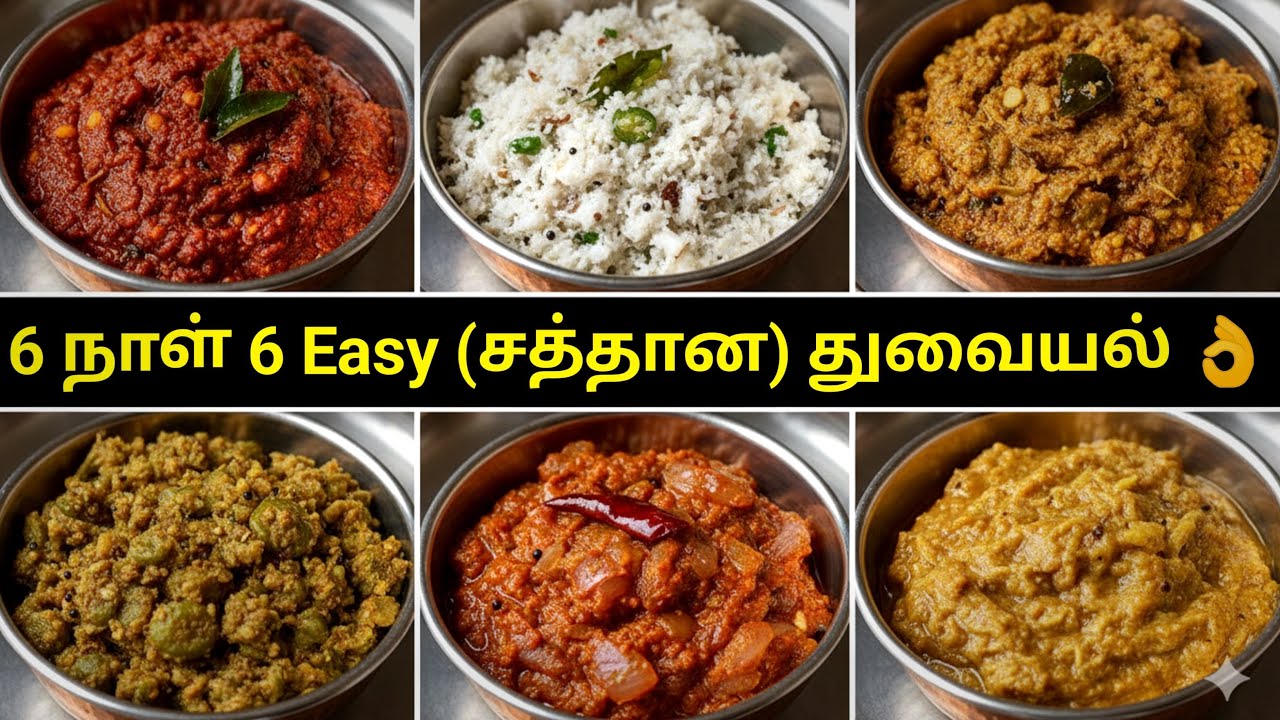 2 பொருள் வைத்து (6 சத்தான துவையல் செய்யலாம்)
