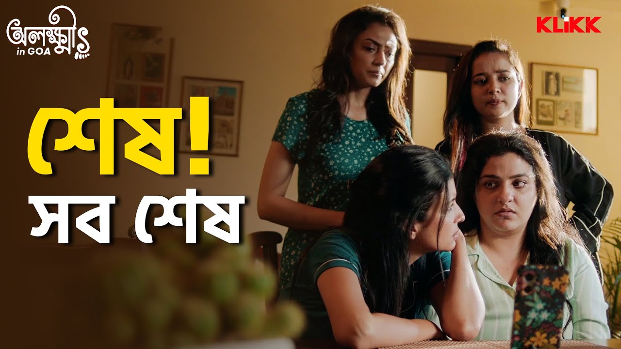 শেষ! সব শেষ | Olokkhis In Goa | Web Series | Avery | Priyanka | Debraj C | KLiKK