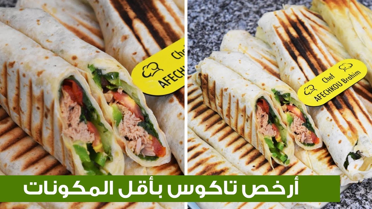 توحشتي التاكوس ديال السناك؟ جربي تاكوس بالطون أرخص تاكوس تقدري تصايبيه فالدار بأبسط المكونات 😍👌