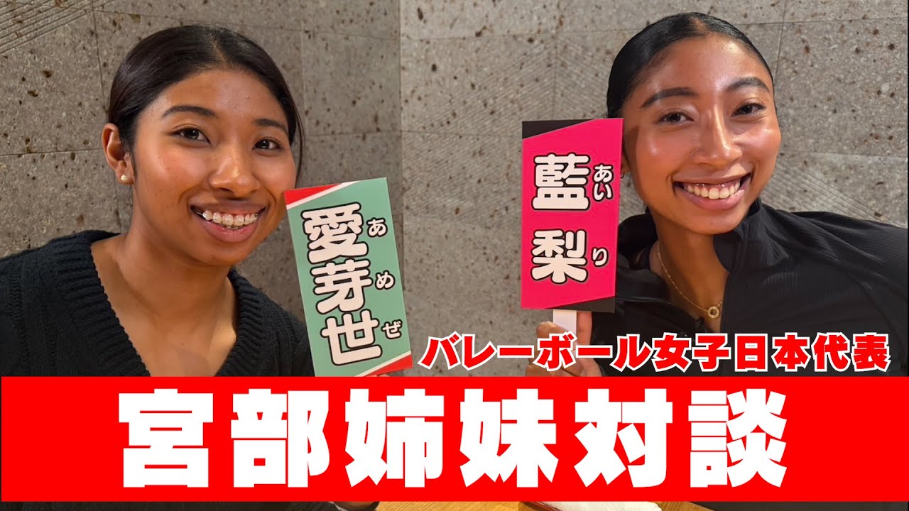 【宮部姉妹対談】バレーボール女子日本代表