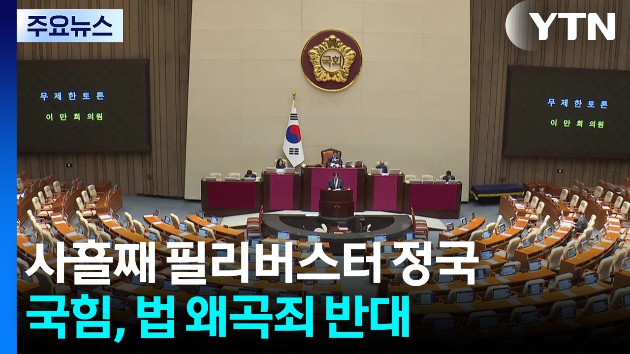 법 왜곡죄 곧 표결...공취모·'절윤' 내홍도 계속 / YTN