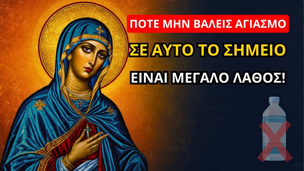 Η Παναγία: ΠΟΤΕ ΜΗΝ ΒΑΛΕΙΣ αγιασμό σε ΑΥΤΟ το σημείο – είναι μεγάλο λάθος!