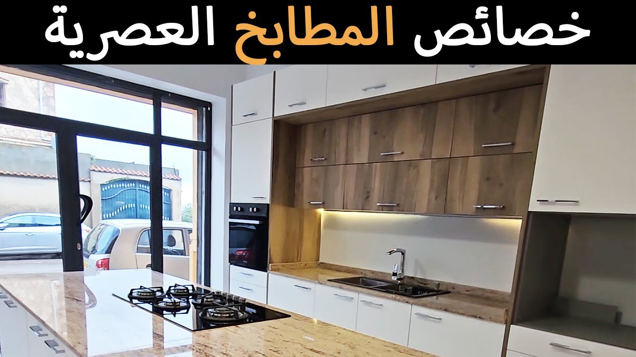 خصائص #المطابخ  العصرية