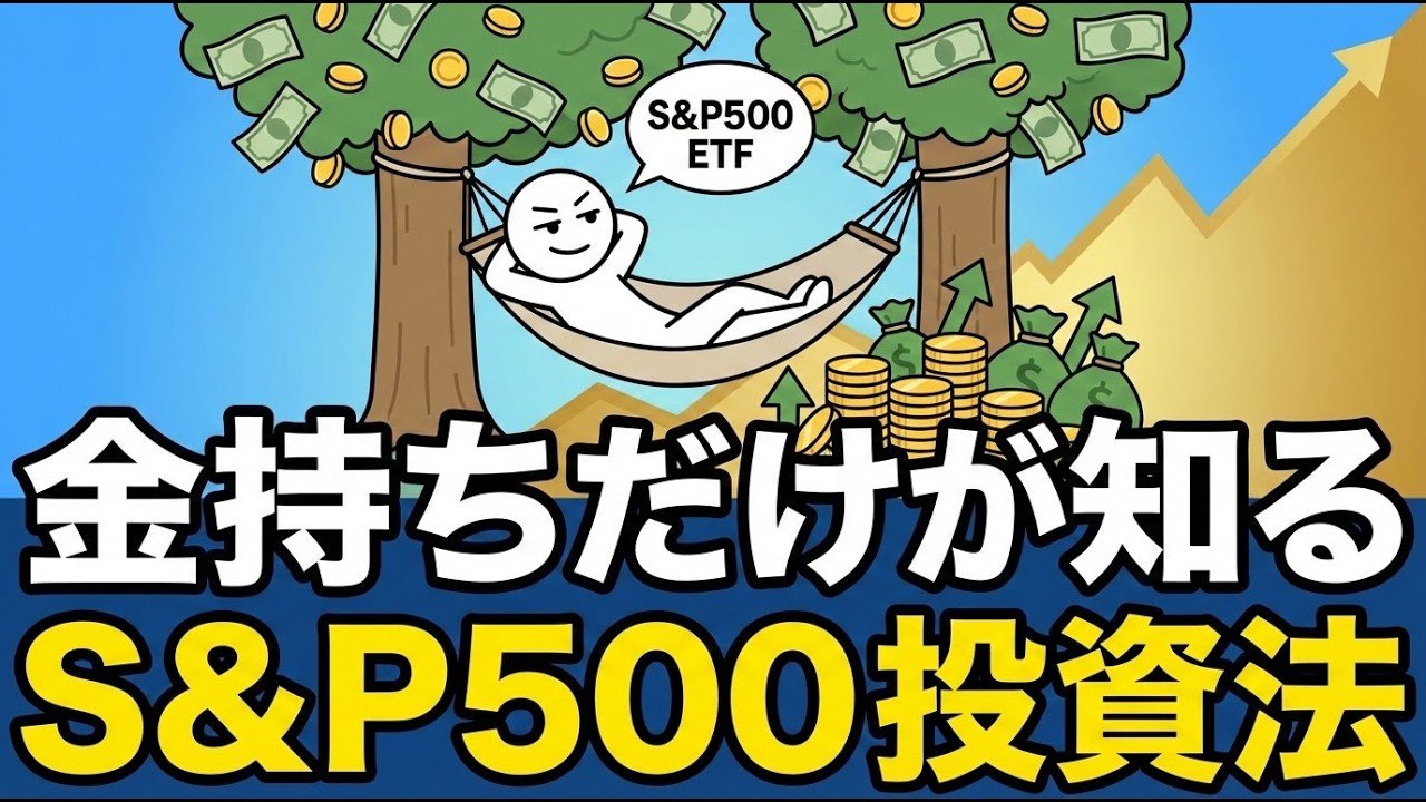 「一生お金に困りません」S&P500 ETF、ちょうど『これだけ』買って放置しておきましょう