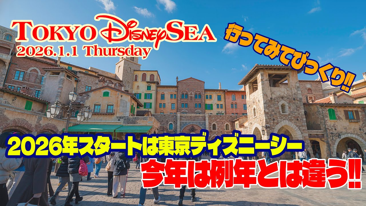 【完全版】東京ディズニーシー 2026.1.1の様子  |  Today’s Tokyo DisneySea on January 1, 2026  :  Uncut Version