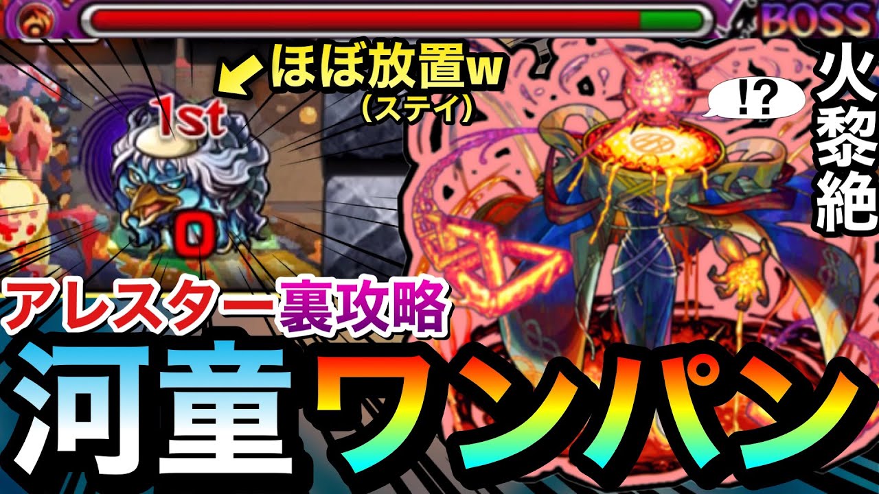 【モンスト】河童はほぼ
