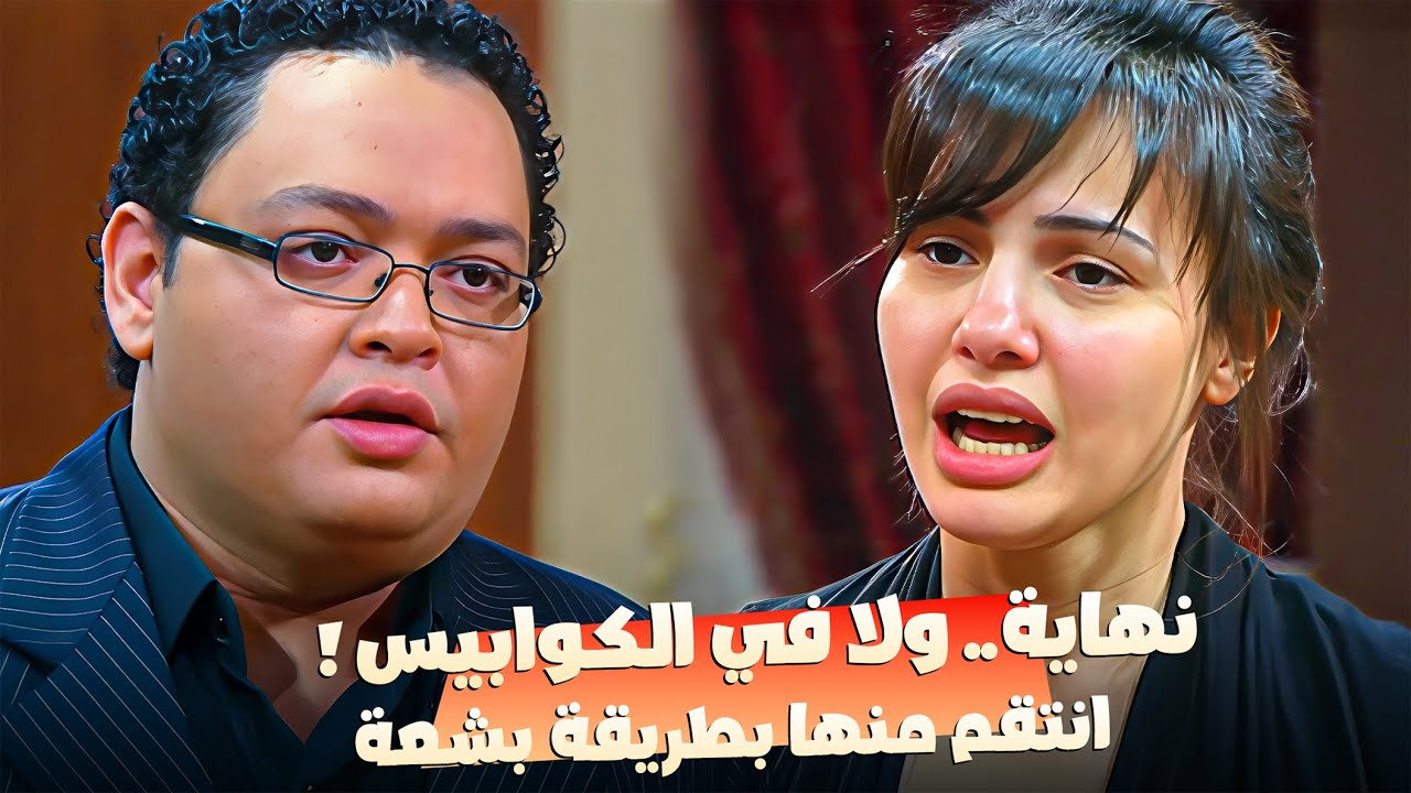 انا اتخرب بيتي بسببك 😱 كلامها استفزوا فقرر ينتقم بطريقه بشعه !