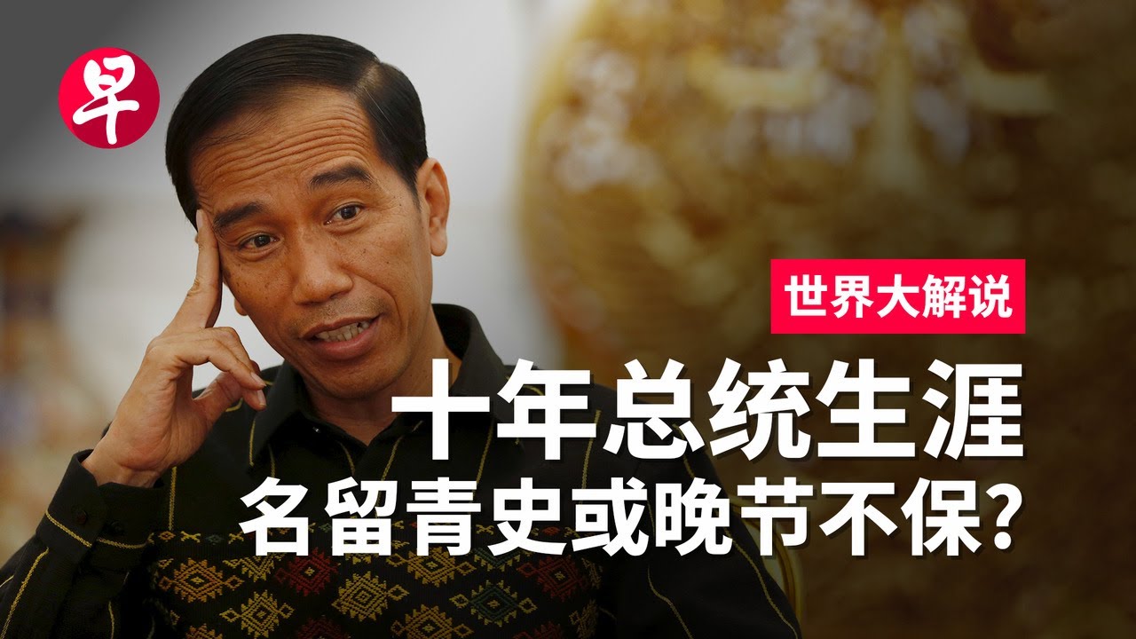 佐科十年：黄金印尼的奠基人还是政治野心家 Jokowi: the Architect of Golden Indonesia or a Dynastic Ruler? | 世界大解说