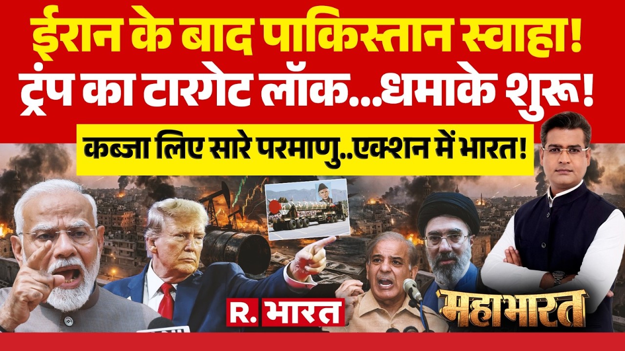 Mahabharat: ईरान के बाद Pakistan स्वाहा! | Iran-Israel War | Trump | Khamenei Death | PM Modi