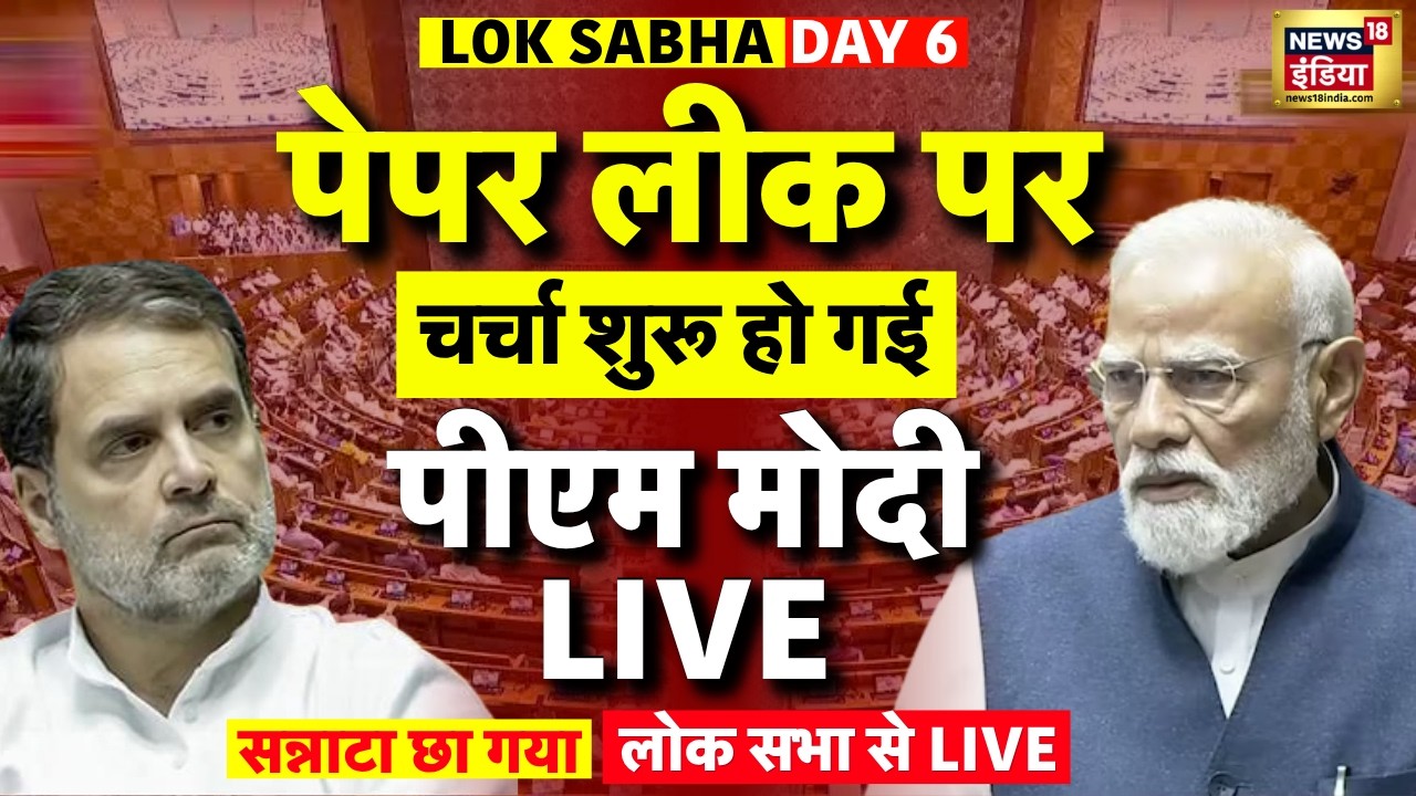 PM Modi Lok Sabha Speech on NEET Paper Leak Live: पीएम मोदी लाइव | CJP Protest | Rahul Gandhi