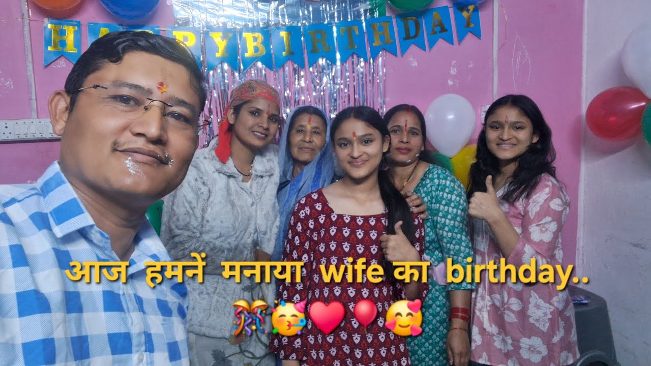 आज हमनें  मनाया  wife का  birthday  बड़ी  धूम  धाम  से ..🎈♥️🥰🥳🎊#premboravlog #videovlog #videoviral 