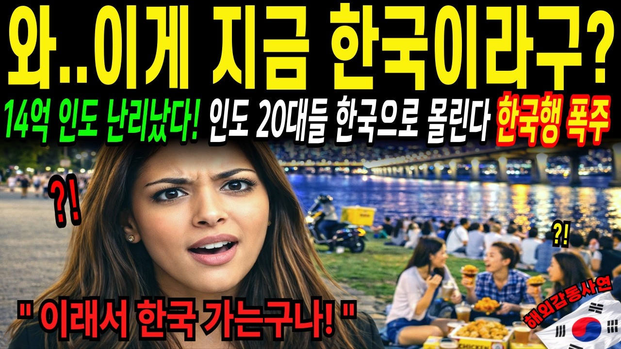 [해외감동사연] 이게 지금 한국이라고? 전 세계인이 놀란 한국의 모습&hellip; &ldquo;같은 나라 맞습니까&rdquo;