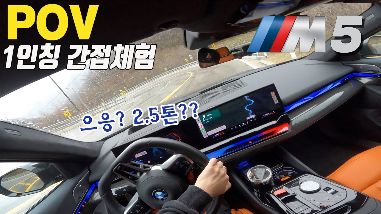 2.5톤 M5는 와인딩에선 어떨까? 727마력 100토크 V8 PHEV 하이브리드 | BMW 신형 M5(G90)