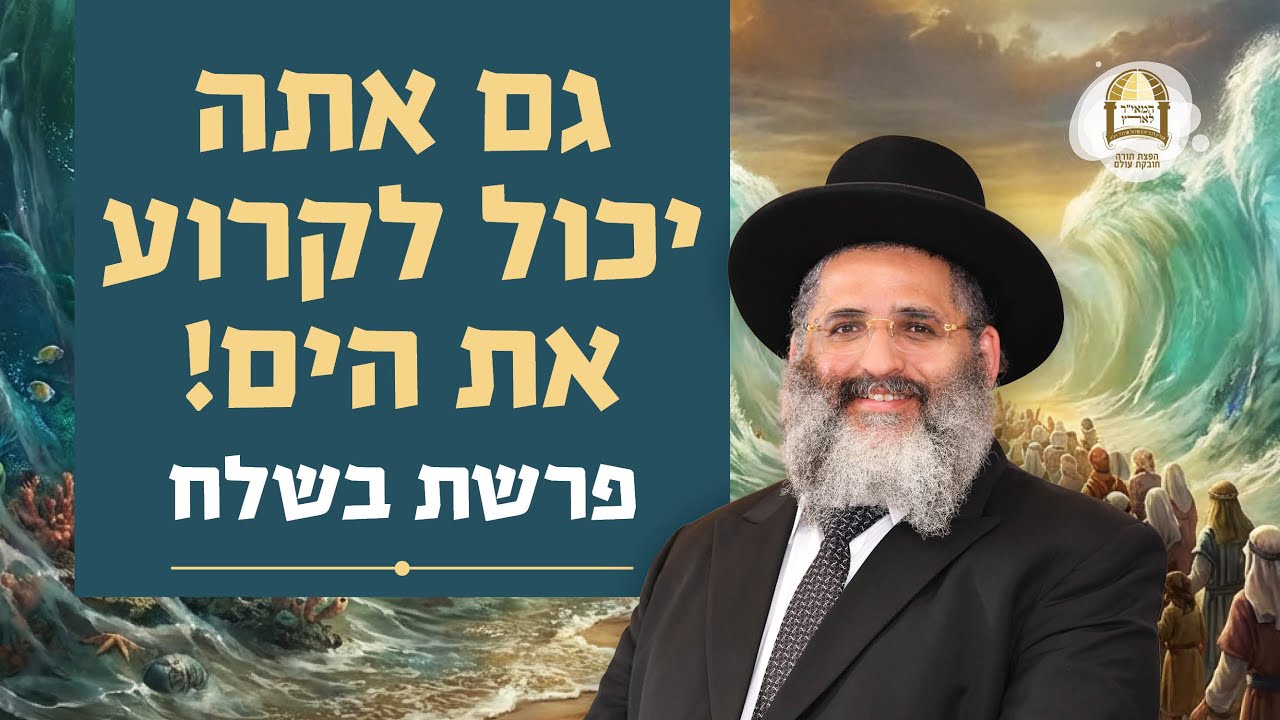 גם אתה יכול לקרוע את הים! | פרשת בשלח | מסילות אל הנפש - שיעורים ברדיו קול ברמה | שיעור 103