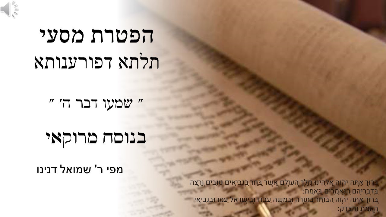 הפטרת מסעי | 
