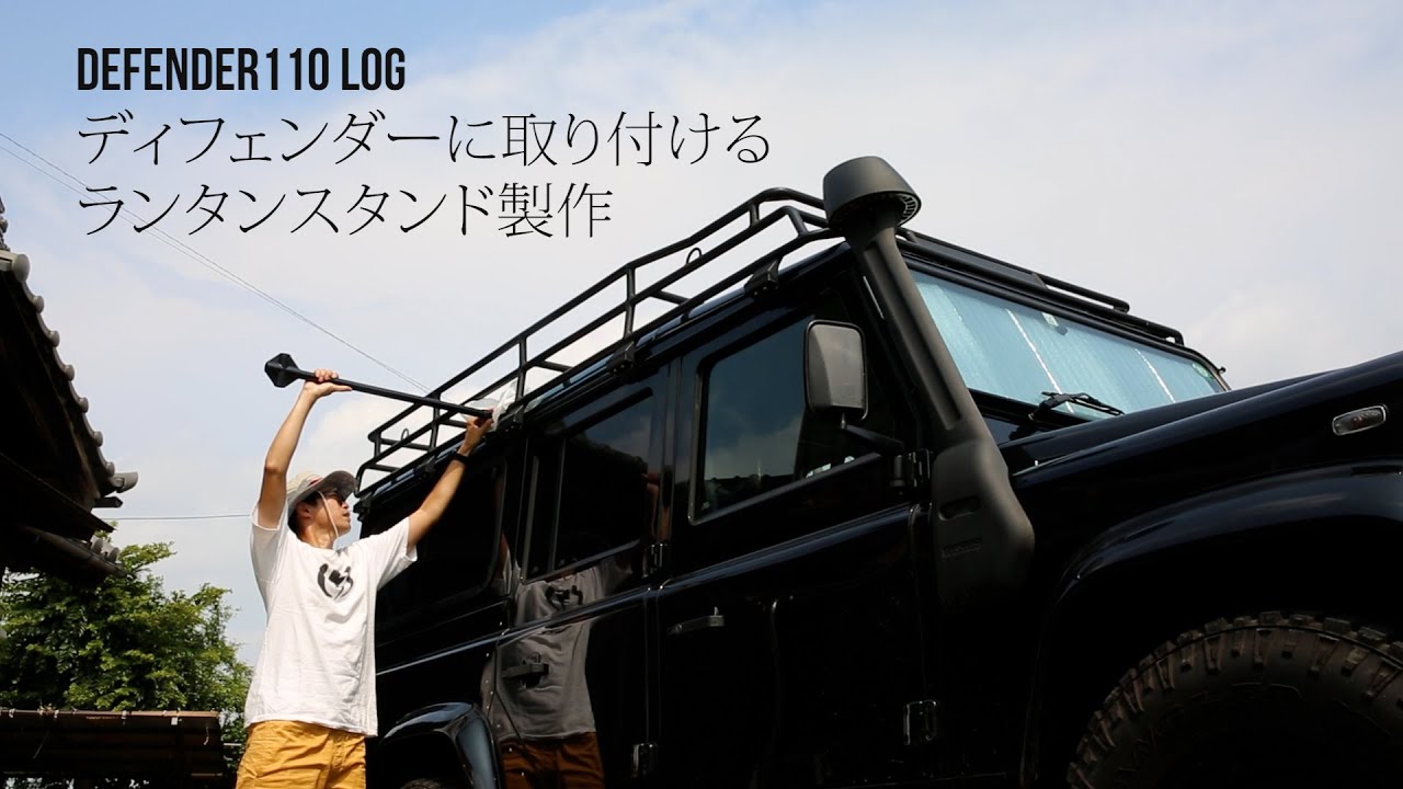 イレクターパイプDIY 車のラックに付けるキャンプ用ランタンスタンド作成 【ランドローバー ディフェンダー110 LOG】