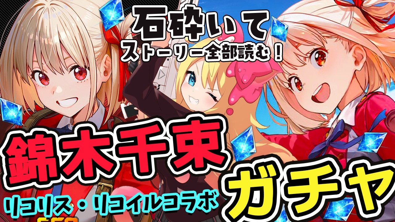 【#NIKKE】リコリス・リコイルコラボ開催㊗錦木千束ガチャとを「Lie cause Recoil」ストーリー全部読む【勝利の女神：NIKKE/エミリー/Vtuber】