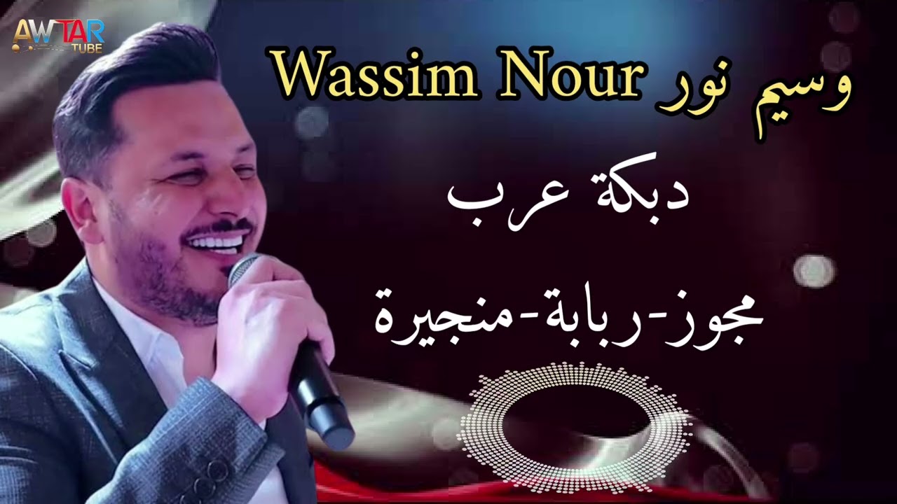 وسيم نور - Wassim Nour - دبكة عرب - مجوز - ربابة - منجيرة