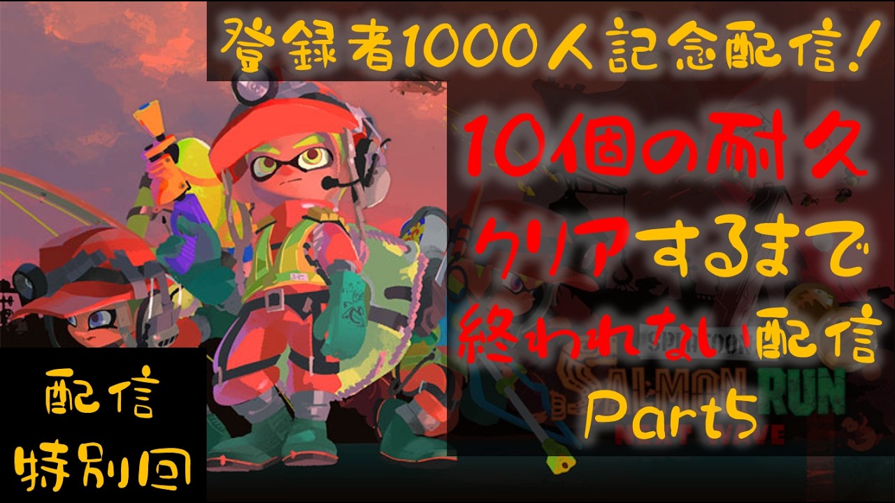 【登録者1000人突破配信】「10個の耐久クリアするまで終われない配信」だって！？Part5【スプラトゥーン３】