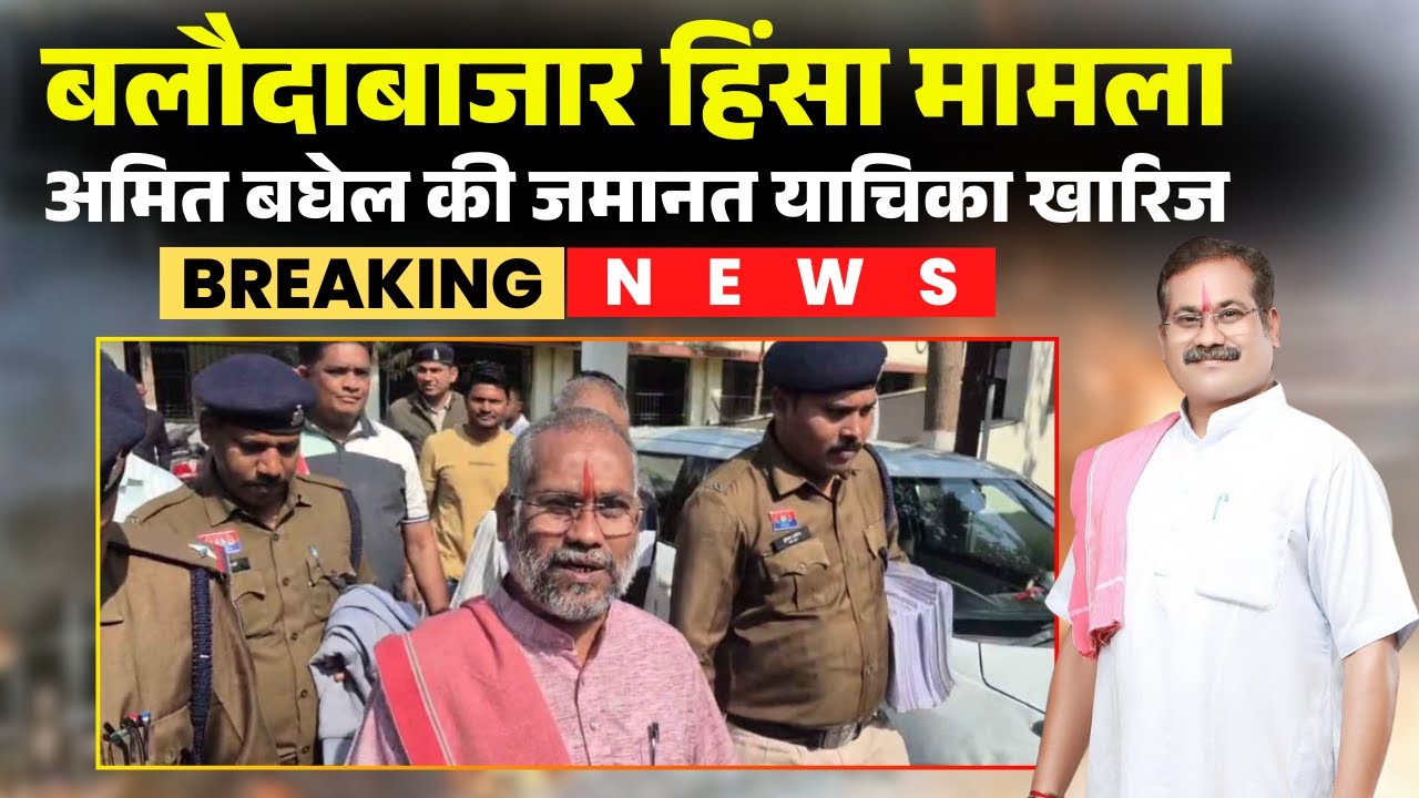 CG Breaking News: Amit Baghel's bail plea rejected. Baghel will remain in judicial custody until ...