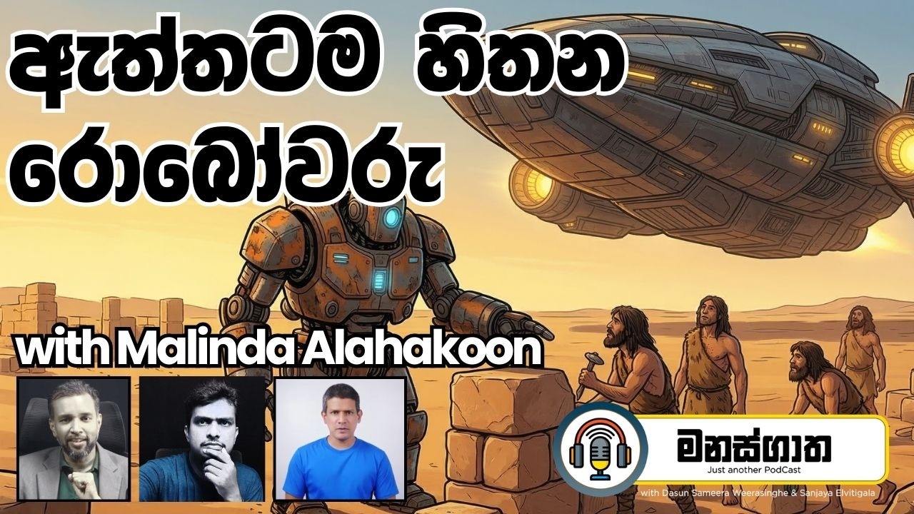 Alien Ships and Robots - ඇත්තටම අලුත් දැනුමක් නිර්මාණය කරන්න පුලුවන්ද? w/ Malinda Alahakoon