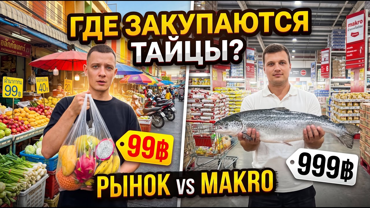 Цены на продукты в Таиланде в 2026 году