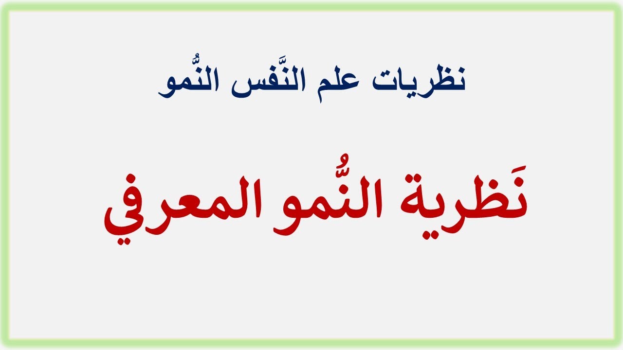 نظرية النُّمو المعرفي عند بياجيه